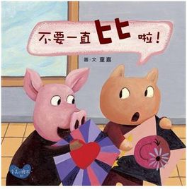 不要一直比啦！